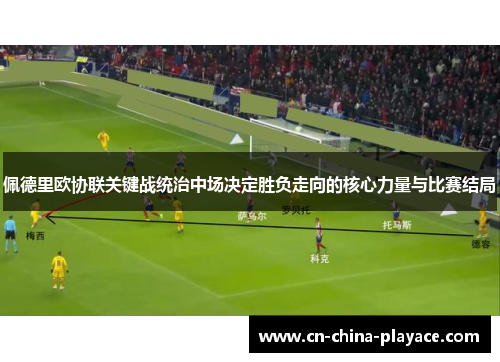 佩德里欧协联关键战统治中场决定胜负走向的核心力量与比赛结局