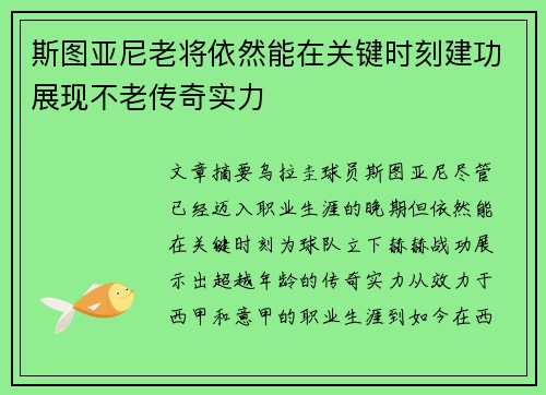 斯图亚尼老将依然能在关键时刻建功展现不老传奇实力 斯图亚尼老将依然能在关键时刻建功展现不老传奇实力