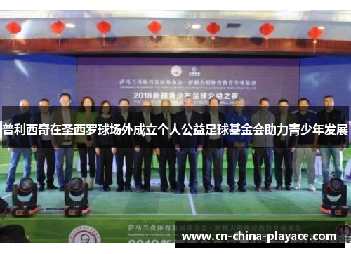 普利西奇在圣西罗球场外成立个人公益足球基金会助力青少年发展 普利西奇在圣西罗球场外成立个人公益足球基金会助力青少年发展