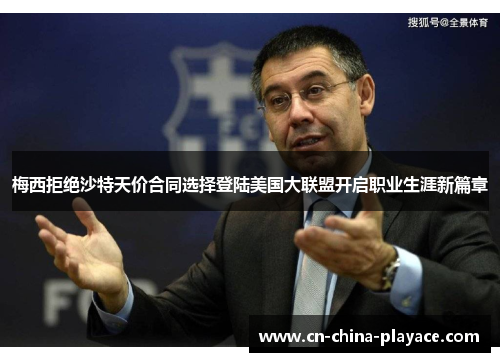 梅西拒绝沙特天价合同选择登陆美国大联盟开启职业生涯新篇章