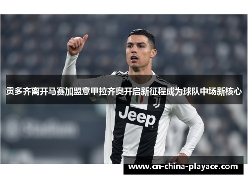 贡多齐离开马赛加盟意甲拉齐奥开启新征程成为球队中场新核心 贡多齐离开马赛加盟意甲拉齐奥开启新征程成为球队中场新核心