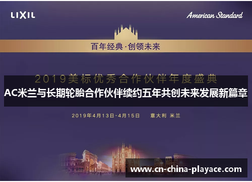 AC米兰与长期轮胎合作伙伴续约五年共创未来发展新篇章