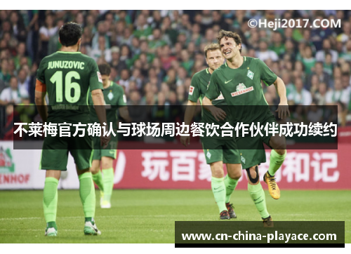 不莱梅官方确认与球场周边餐饮合作伙伴成功续约