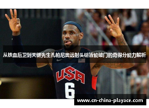 从铁血后卫到关键先生孔帕尼奥远射头槌皆能破门的奇得分能力解析