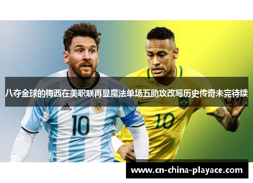 八夺金球的梅西在美职联再显魔法单场五助攻改写历史传奇未完待续 八夺金球的梅西在美职联再显魔法单场五助攻改写历史传奇未完待续