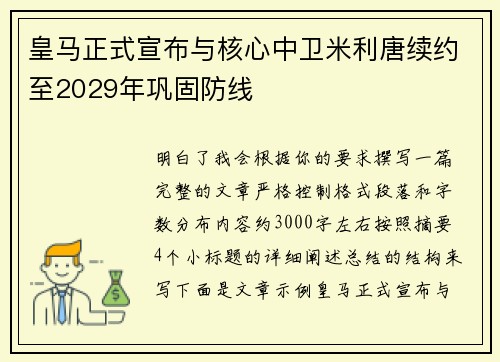 皇马正式宣布与核心中卫米利唐续约至2029年巩固防线