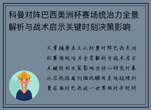 科曼对阵巴西美洲杯赛场统治力全景解析与战术启示关键时刻决策影响