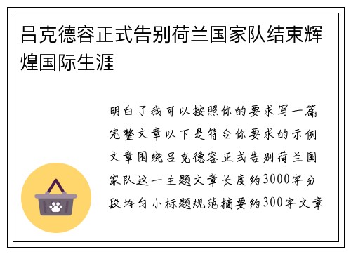吕克德容正式告别荷兰国家队结束辉煌国际生涯