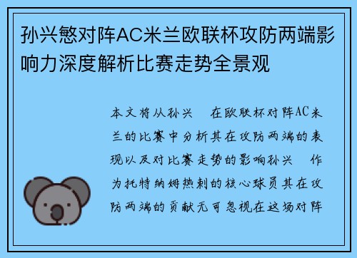 孙兴慜对阵AC米兰欧联杯攻防两端影响力深度解析比赛走势全景观