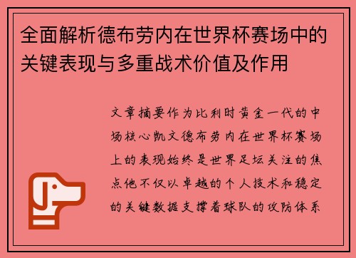 全面解析德布劳内在世界杯赛场中的关键表现与多重战术价值及作用
