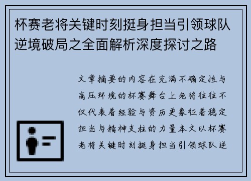 杯赛老将关键时刻挺身担当引领球队逆境破局之全面解析深度探讨之路