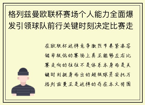 格列兹曼欧联杯赛场个人能力全面爆发引领球队前行关键时刻决定比赛走向胜负