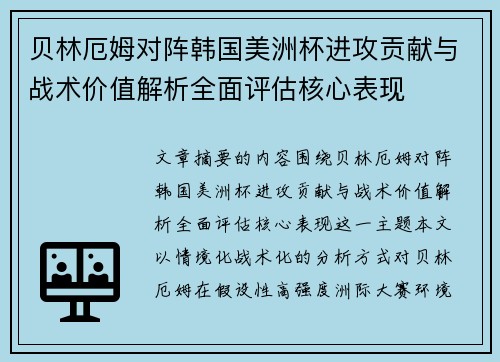 贝林厄姆对阵韩国美洲杯进攻贡献与战术价值解析全面评估核心表现
