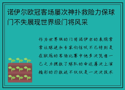 诺伊尔欧冠客场屡次神扑救险力保球门不失展现世界级门将风采