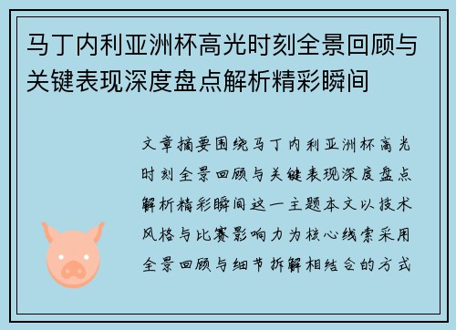 马丁内利亚洲杯高光时刻全景回顾与关键表现深度盘点解析精彩瞬间