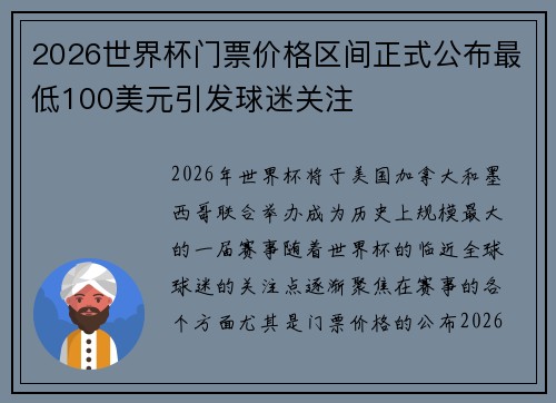 2026世界杯门票价格区间正式公布最低100美元引发球迷关注