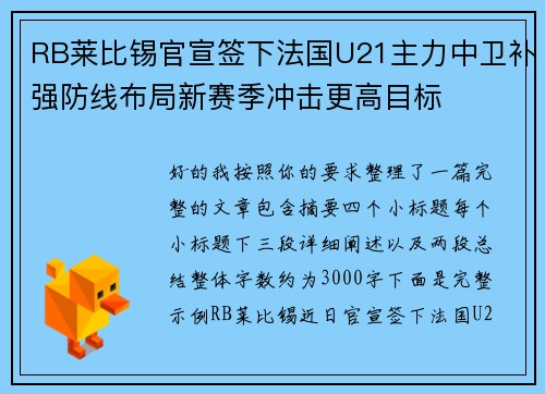 RB莱比锡官宣签下法国U21主力中卫补强防线布局新赛季冲击更高目标