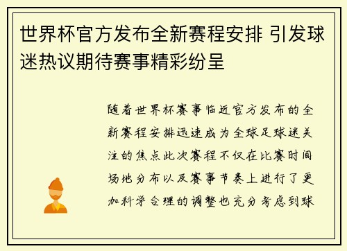 世界杯官方发布全新赛程安排 引发球迷热议期待赛事精彩纷呈