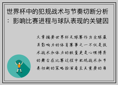 世界杯中的犯规战术与节奏切断分析：影响比赛进程与球队表现的关键因素