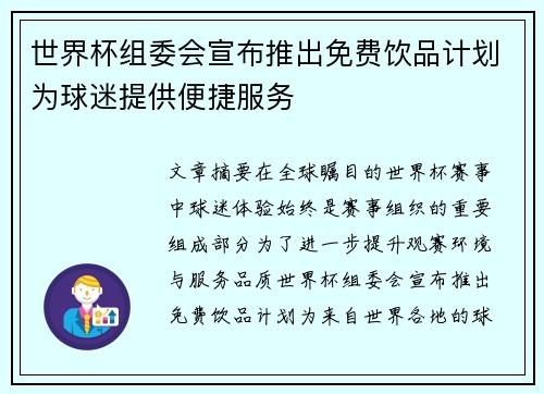 世界杯组委会宣布推出免费饮品计划为球迷提供便捷服务