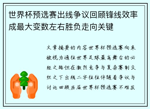 世界杯预选赛出线争议回顾锋线效率成最大变数左右胜负走向关键