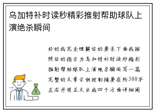 乌加特补时读秒精彩推射帮助球队上演绝杀瞬间