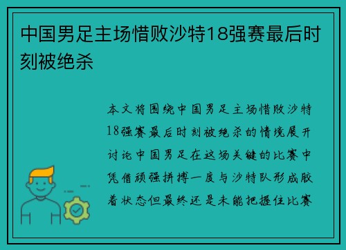 中国男足主场惜败沙特18强赛最后时刻被绝杀