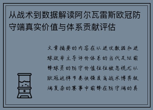 从战术到数据解读阿尔瓦雷斯欧冠防守端真实价值与体系贡献评估