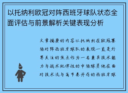 以托纳利欧冠对阵西班牙球队状态全面评估与前景解析关键表现分析