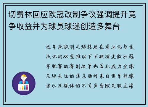 切费林回应欧冠改制争议强调提升竞争收益并为球员球迷创造多舞台