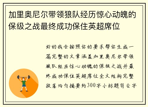 加里奥尼尔带领狼队经历惊心动魄的保级之战最终成功保住英超席位 加里奥尼尔带领狼队经历惊心动魄的保级之战最终成功保住英超席位
