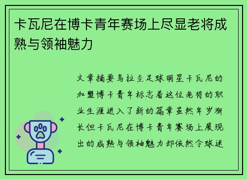 卡瓦尼在博卡青年赛场上尽显老将成熟与领袖魅力