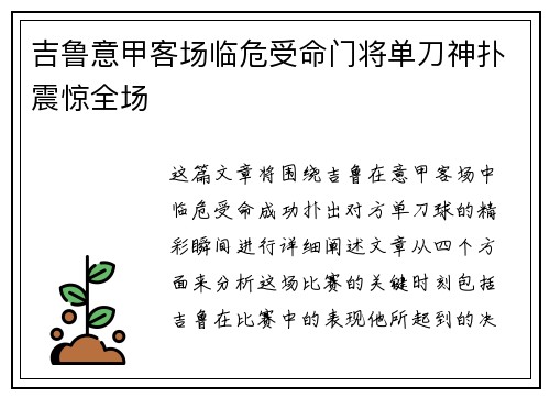 吉鲁意甲客场临危受命门将单刀神扑震惊全场 吉鲁意甲客场临危受命门将单刀神扑震惊全场