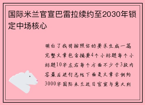国际米兰官宣巴雷拉续约至2030年锁定中场核心
