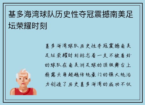 基多海湾球队历史性夺冠震撼南美足坛荣耀时刻