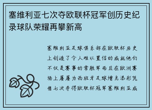 塞维利亚七次夺欧联杯冠军创历史纪录球队荣耀再攀新高