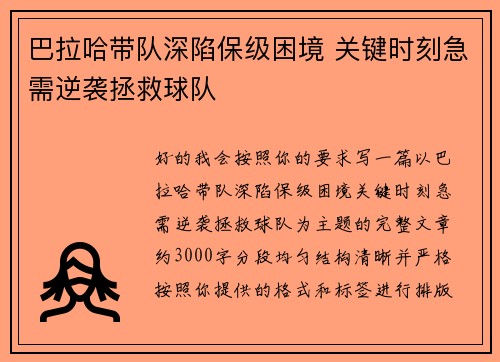巴拉哈带队深陷保级困境 关键时刻急需逆袭拯救球队 巴拉哈带队深陷保级困境 关键时刻急需逆袭拯救球队