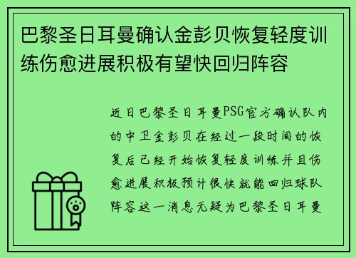 巴黎圣日耳曼确认金彭贝恢复轻度训练伤愈进展积极有望快回归阵容