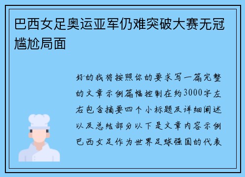巴西女足奥运亚军仍难突破大赛无冠尴尬局面 巴西女足奥运亚军仍难突破大赛无冠尴尬局面