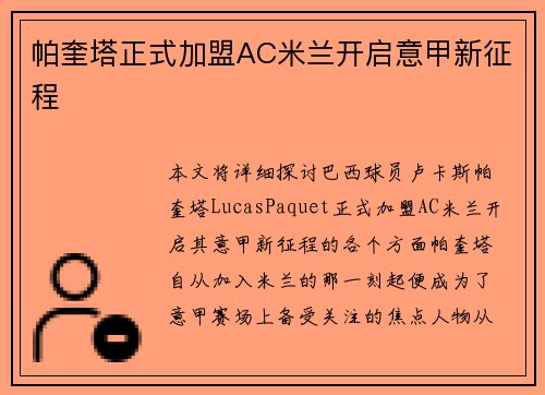 帕奎塔正式加盟AC米兰开启意甲新征程