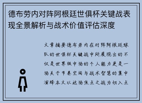 德布劳内对阵阿根廷世俱杯关键战表现全景解析与战术价值评估深度