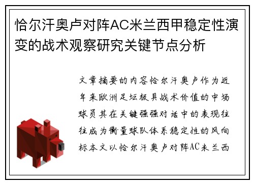 恰尔汗奥卢对阵AC米兰西甲稳定性演变的战术观察研究关键节点分析