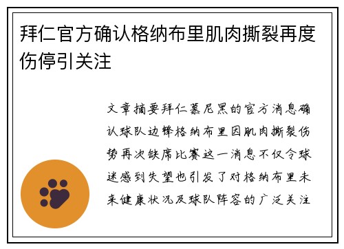 拜仁官方确认格纳布里肌肉撕裂再度伤停引关注