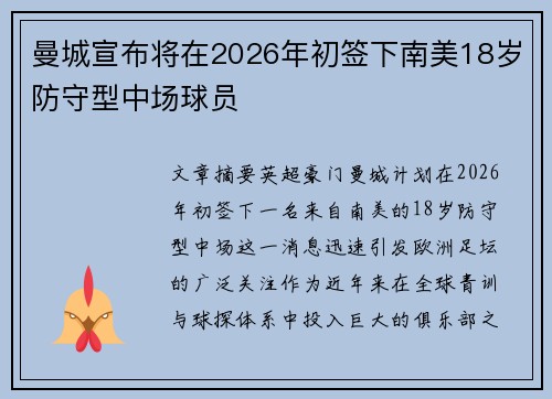 曼城宣布将在2026年初签下南美18岁防守型中场球员
