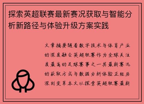 探索英超联赛最新赛况获取与智能分析新路径与体验升级方案实践