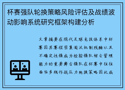 杯赛强队轮换策略风险评估及战绩波动影响系统研究框架构建分析