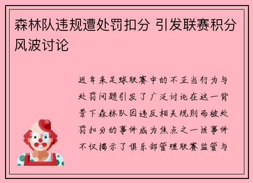 森林队违规遭处罚扣分 引发联赛积分风波讨论