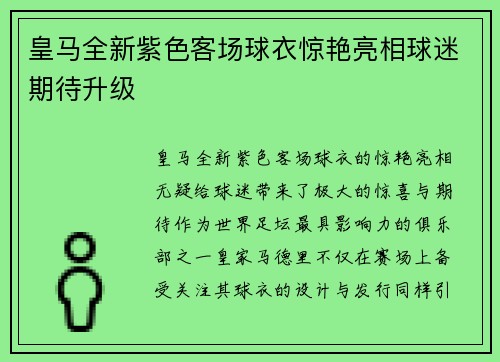 皇马全新紫色客场球衣惊艳亮相球迷期待升级