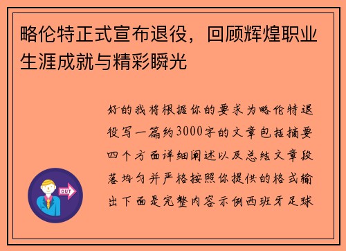 略伦特正式宣布退役，回顾辉煌职业生涯成就与精彩瞬光