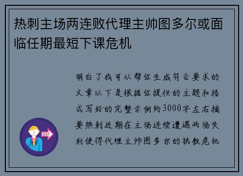 热刺主场两连败代理主帅图多尔或面临任期最短下课危机